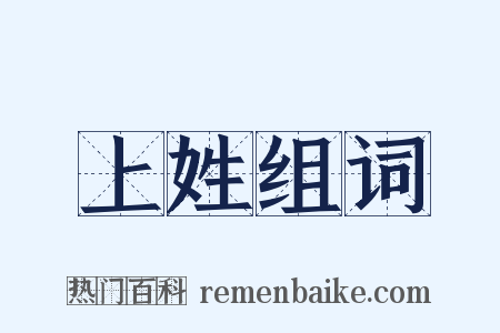 上姓组词是什么意思的图片